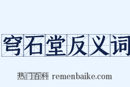 穹石堂反义词是什么意思的图片